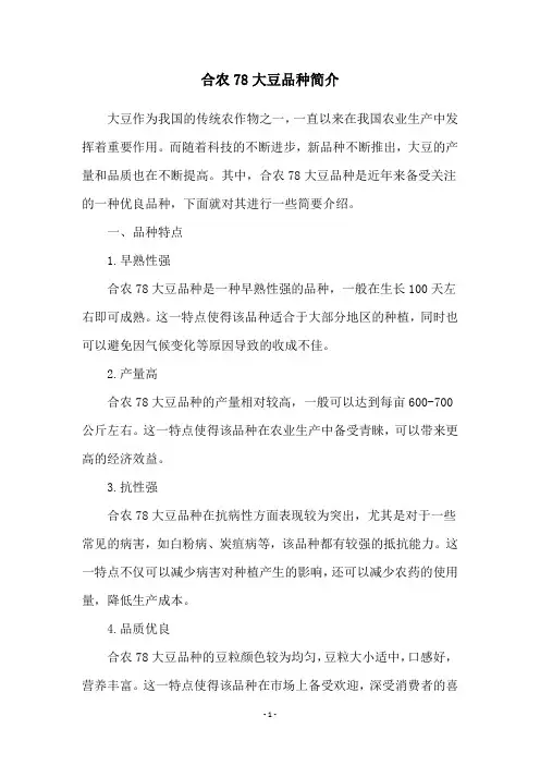 合农78大豆品种简介