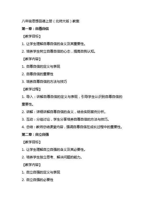 八年级思想品德上册(北师大版)教案