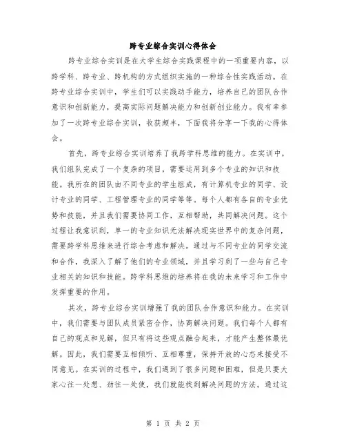 跨专业综合实训心得体会