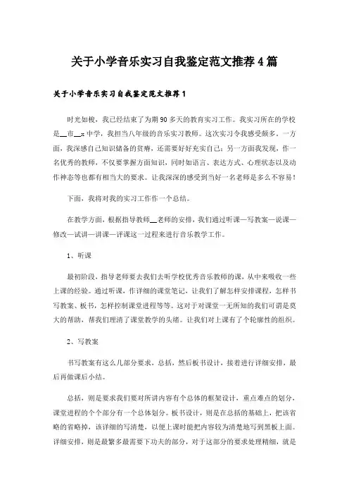 实用文_关于小学音乐实习自我鉴定范文推荐4篇