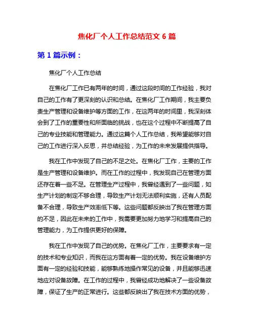 焦化厂个人工作总结范文6篇
