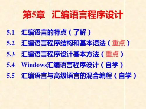 微机原理第五章汇编语言程序的设计课件