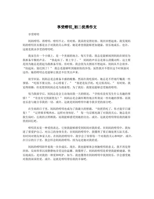 享受唠叨_初二优秀作文