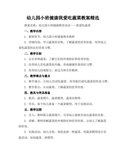 幼儿园小班健康我爱吃蔬菜教案精选