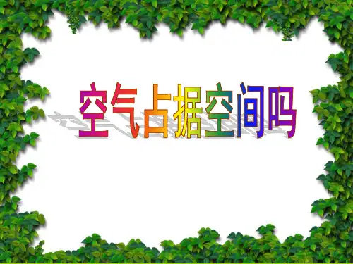 三年级上科学《空气占据空间吗》 PPT
