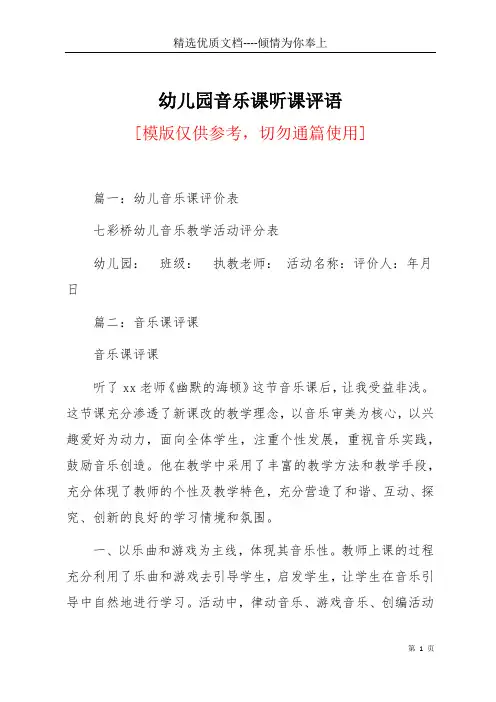 幼儿园音乐课听课评语(共4页)