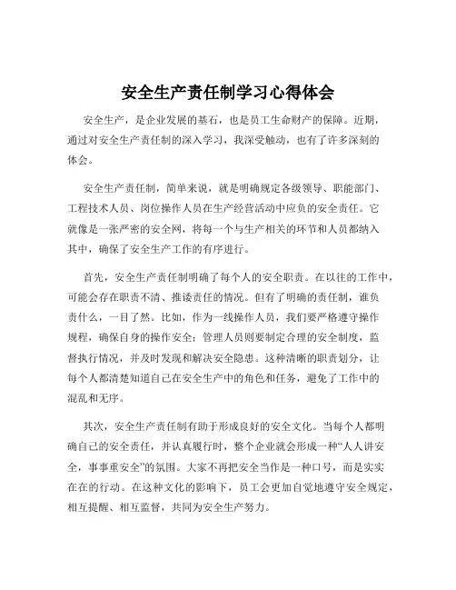 安全生产责任制学习心得体会