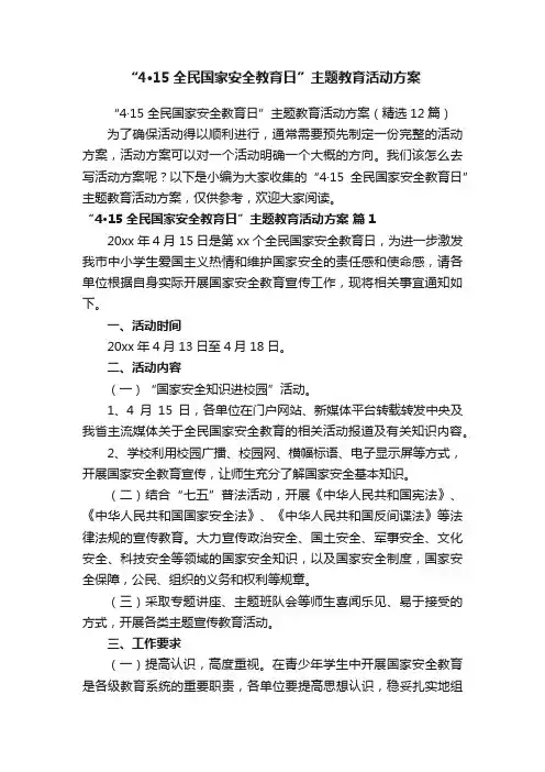 “4·15全民国家安全教育日”主题教育活动方案