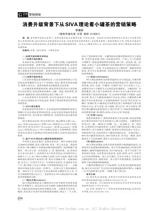 消费升级背景下从SIVA理论看小罐茶的营销策略