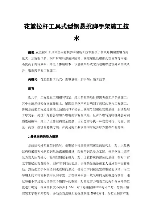 花篮拉杆工具式型钢悬挑脚手架施工技术