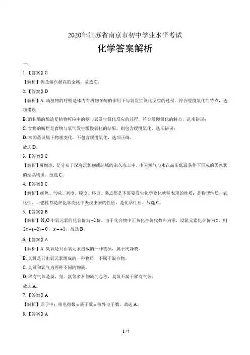2020年江苏省南京中考化学试卷-答案