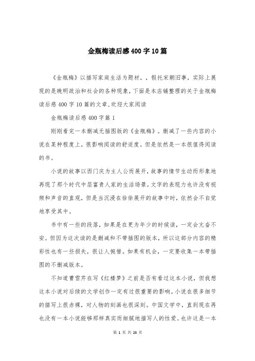 金瓶梅读后感400字10篇