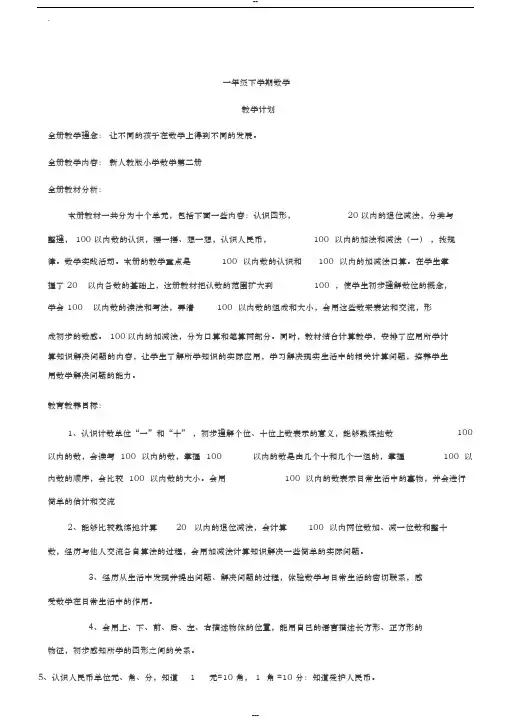 2018新人教版一年级下册数学教案全套