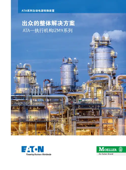ATA系列自动电源转换装置产品介绍说明书