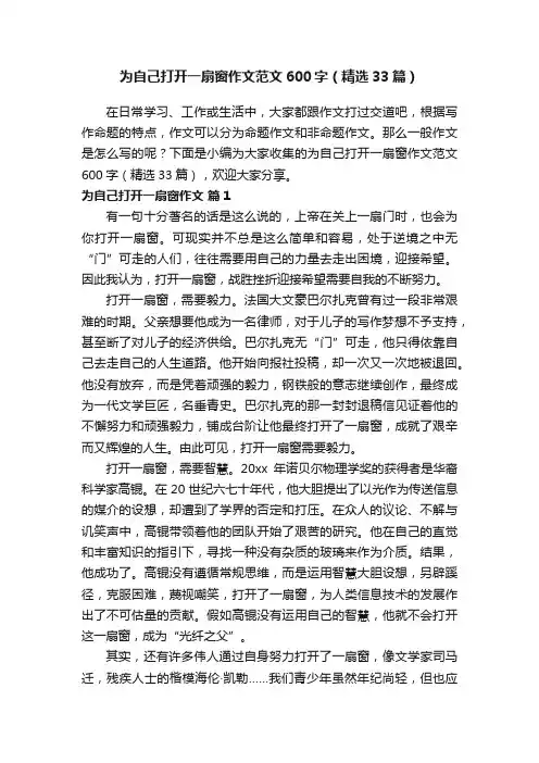 为自己打开一扇窗作文范文600字（精选33篇）