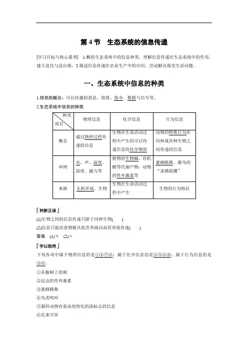 最新高中生物同步讲义必修三第5章 第4节 生态系统的信息传递