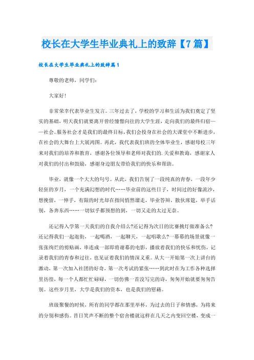 校长在大学生毕业典礼上的致辞【7篇】