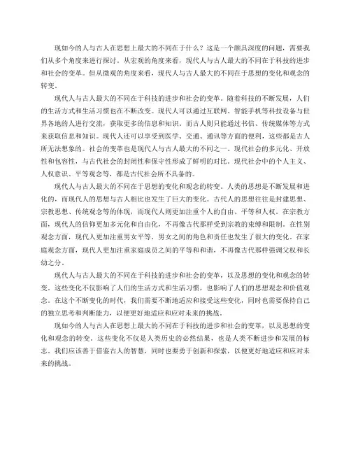 现如今的人与古人在思想上最大的不同在于什么？
