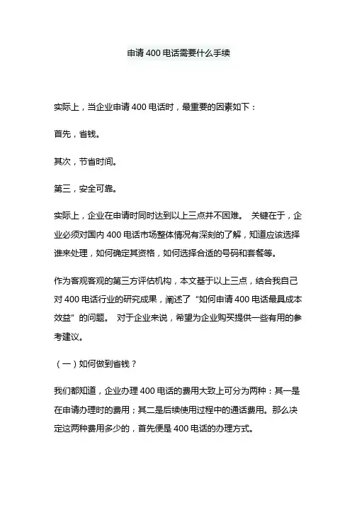 申请400电话需要什么手续