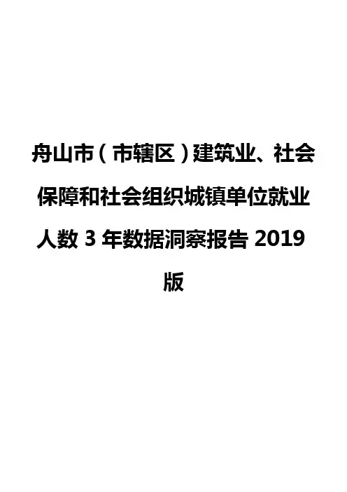 舟山市(市辖区)建筑业、社会保障和社会组织城镇单位就业人数3年数据洞察报告2019版
