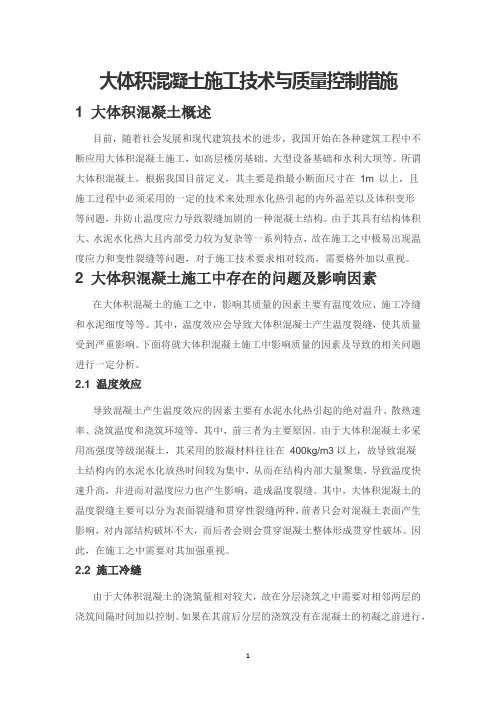 大体积混凝土施工技术与质量控制措施