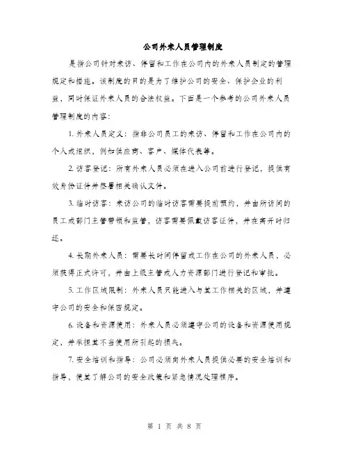 公司外来人员管理制度（3篇）