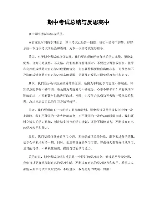 期中考试总结与反思高中