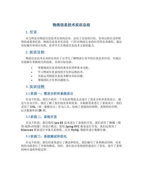 物流信息技术实训总结