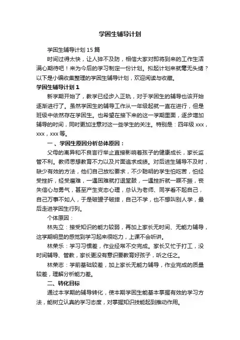 学困生辅导计划15篇