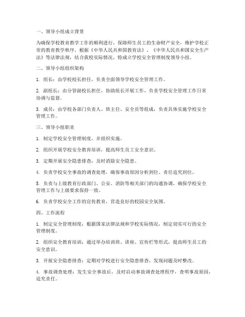 学校安全管理制度领导小组