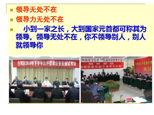 第一讲领导力领导修养与领导艺术课件