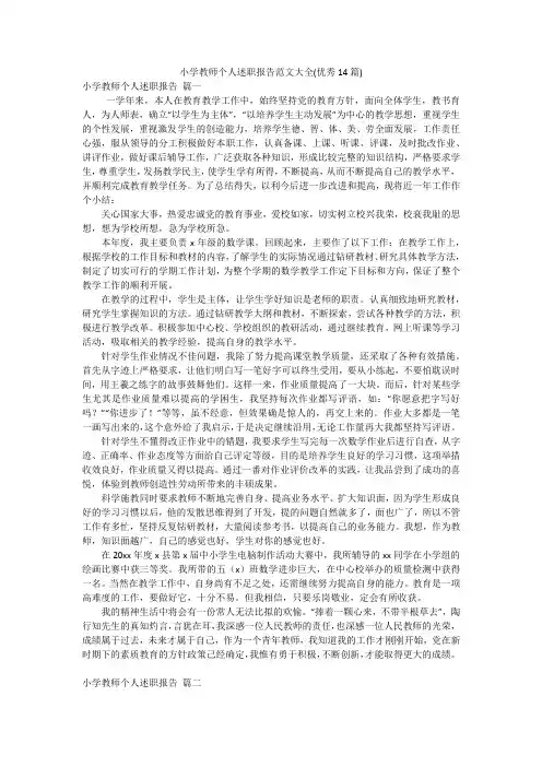 小学教师个人述职报告范文大全(优秀14篇)
