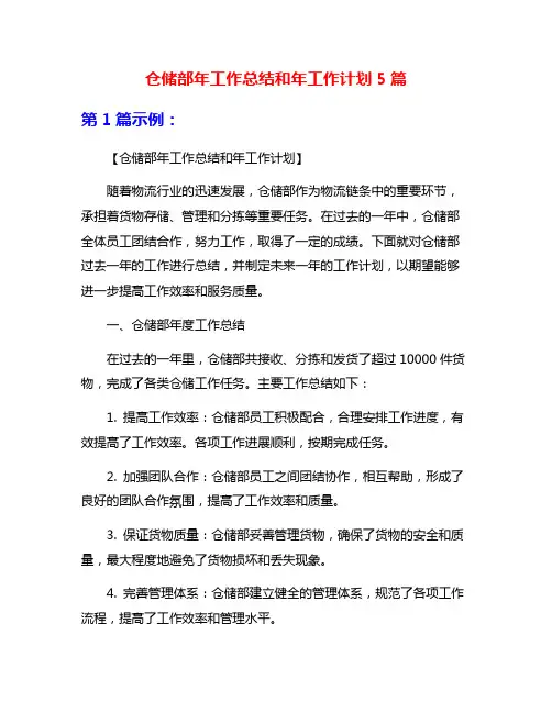 仓储部年工作总结和年工作计划5篇