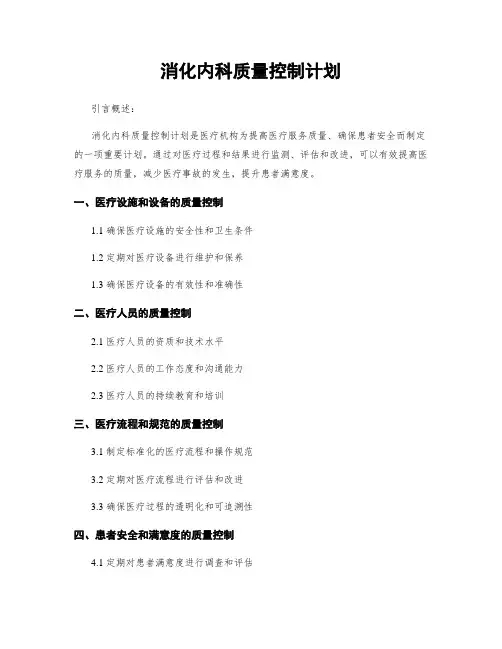 消化内科质量控制计划