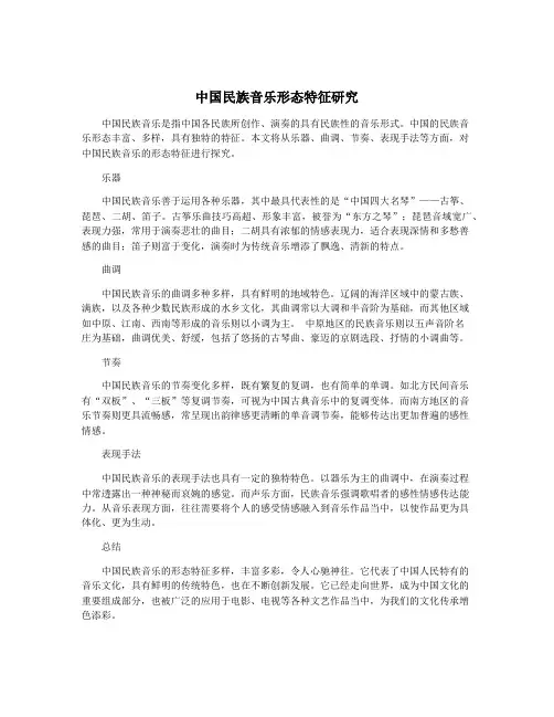 中国民族音乐形态特征研究