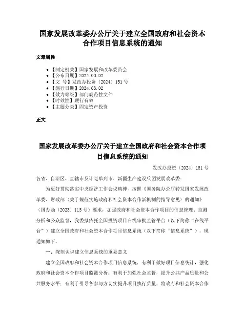国家发展改革委办公厅关于建立全国政府和社会资本合作项目信息系统的通知