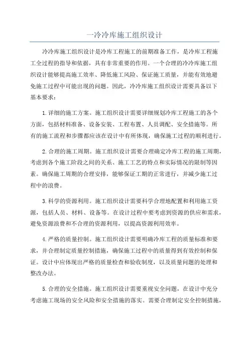 一冷冷库施工组织设计