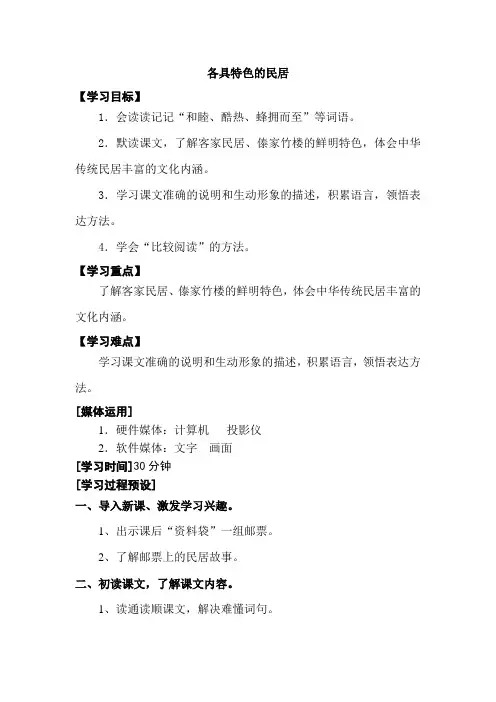 新人教版小学语文六年级下册教学设计第二单元-各具特色的居民