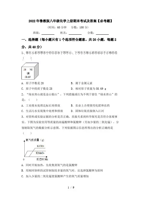 2022年鲁教版八年级化学上册期末考试及答案【必考题】