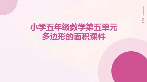 小学五年级数学第五单元多边形的面积课件