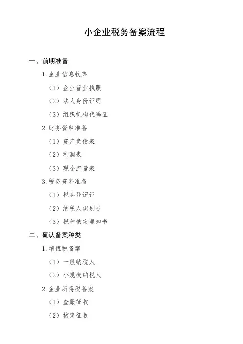 小企业税务备案流程
