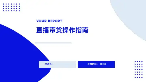 直播带货操作指南-PPT模板
