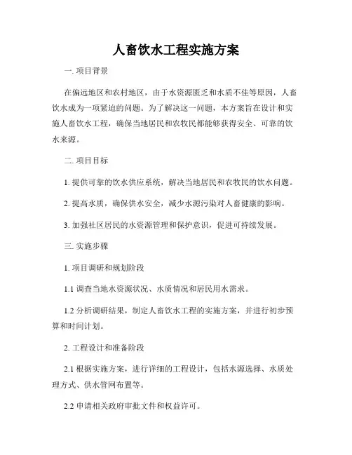 人畜饮水工程实施方案
