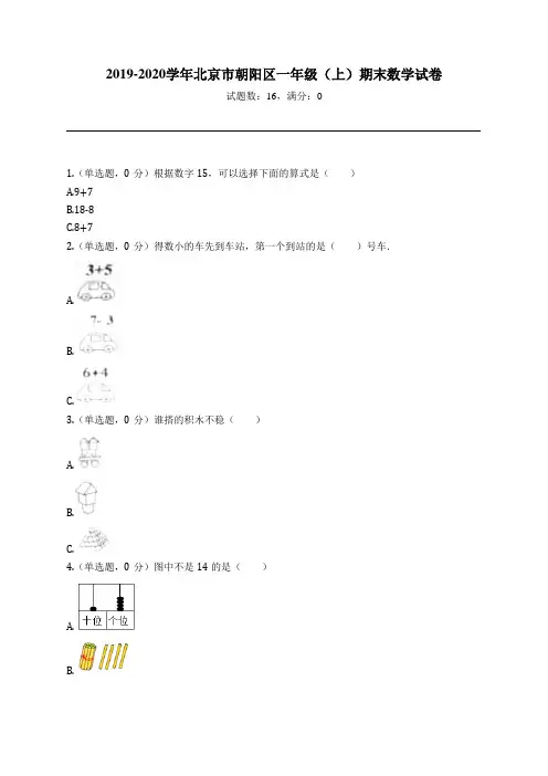 2019-2020学年北京市朝阳区一年级(上)期末数学试卷