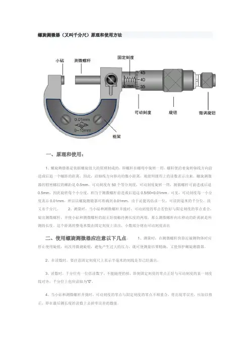 螺旋测微机的使用