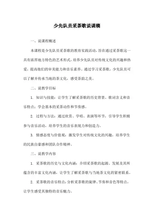 少先队员采茶歌说课稿