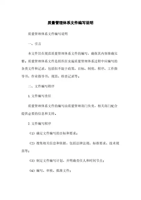 质量管理体系文件编写说明