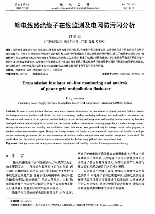 输电线路绝缘子在线监测及电网防污闪分析