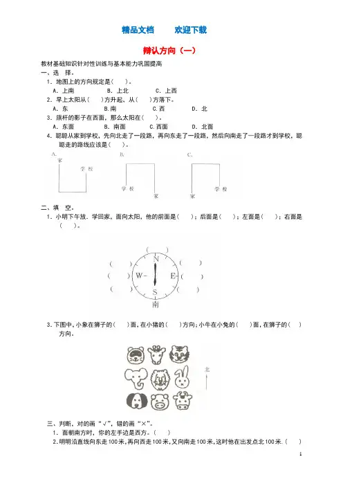 三年级数学上册三辨认方向练习题一西师大版