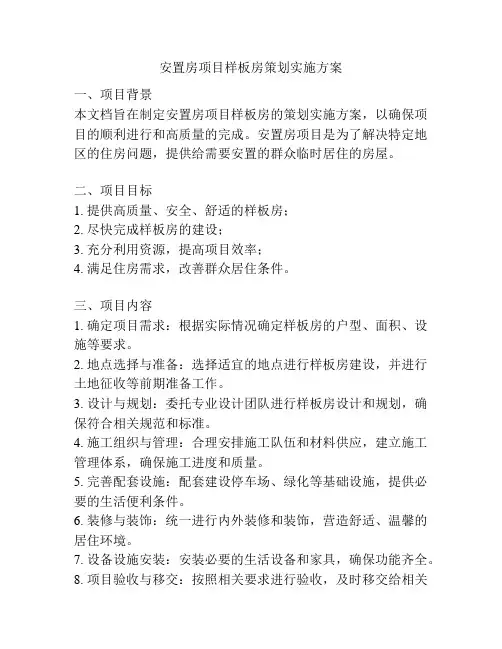 安置房项目样板房策划实施方案